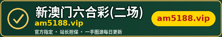am5188图库担保认证 am5188.vip