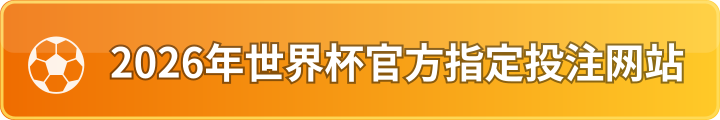 2026年世界杯官方指定投注网站